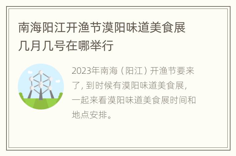 南海阳江开渔节漠阳味道美食展几月几号在哪举行