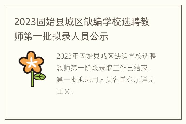 2023固始县城区缺编学校选聘教师第一批拟录人员公示