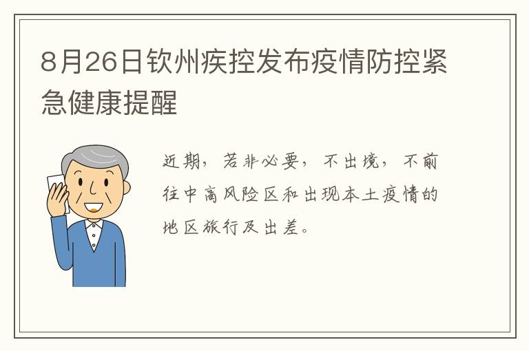 8月26日钦州疾控发布疫情防控紧急健康提醒