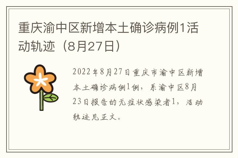 重庆渝中区新增本土确诊病例1活动轨迹（8月27日）