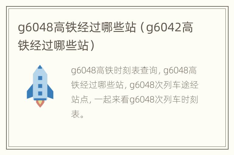 g6048高铁经过哪些站（g6042高铁经过哪些站）