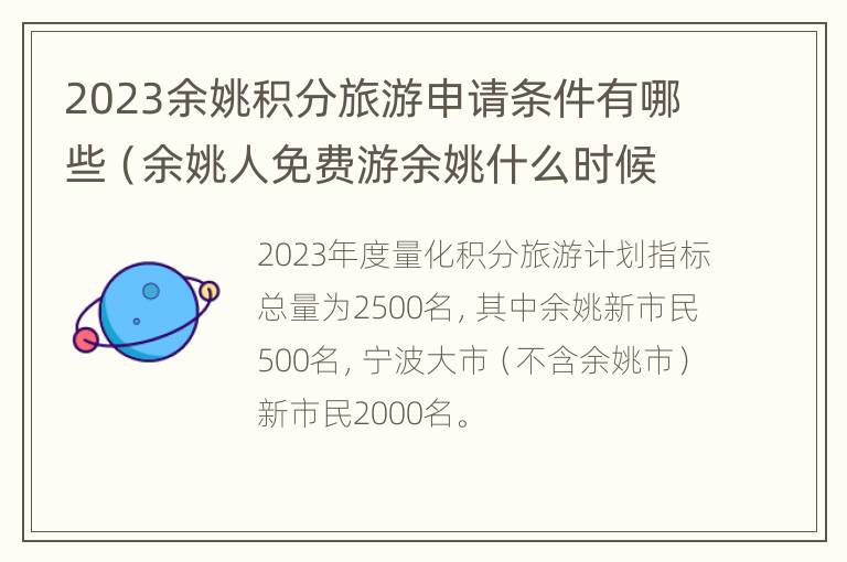 2023余姚积分旅游申请条件有哪些（余姚人免费游余姚什么时候结束）