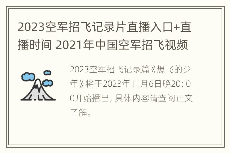 2023空军招飞记录片直播入口+直播时间 2021年中国空军招飞视频