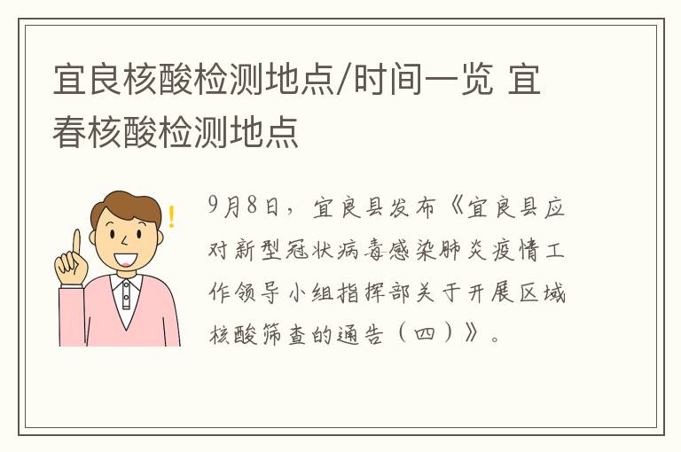 宜良核酸检测地点/时间一览 宜春核酸检测地点