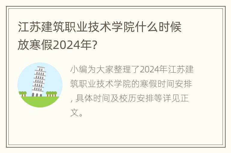 江苏建筑职业技术学院什么时候放寒假2024年？