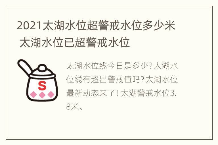 2021太湖水位超警戒水位多少米 太湖水位已超警戒水位