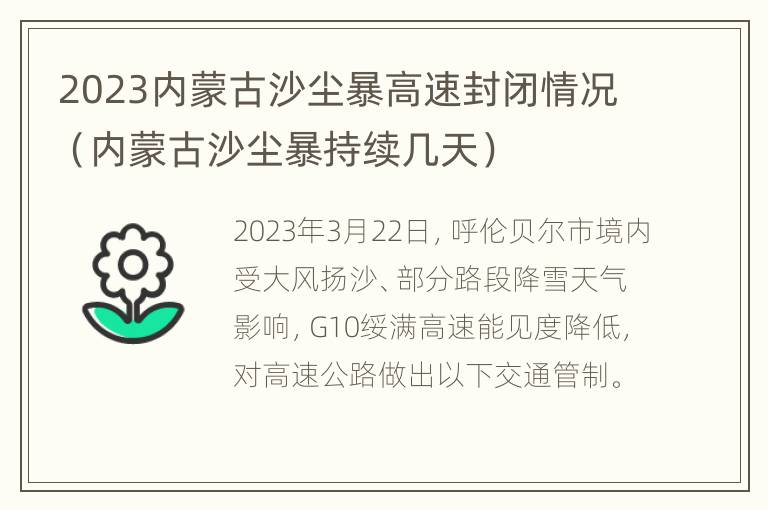 2023内蒙古沙尘暴高速封闭情况（内蒙古沙尘暴持续几天）