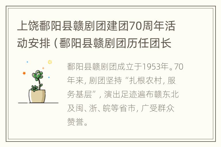 上饶鄱阳县赣剧团建团70周年活动安排（鄱阳县赣剧团历任团长）