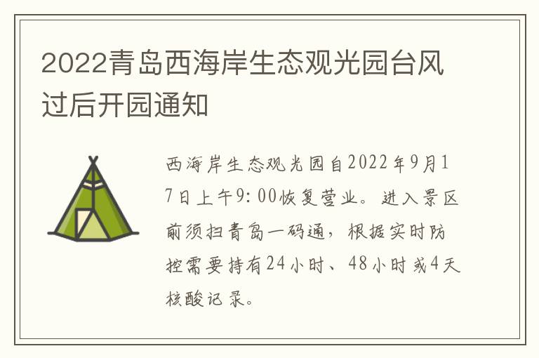 2022青岛西海岸生态观光园台风过后开园通知