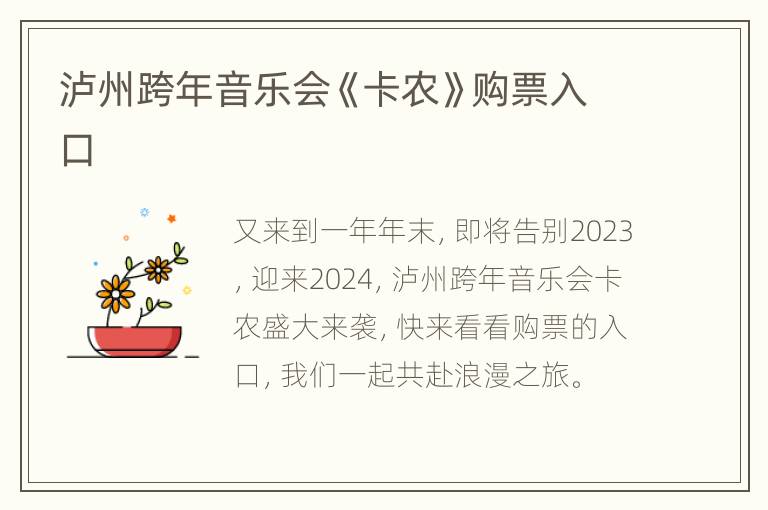 泸州跨年音乐会《卡农》购票入口