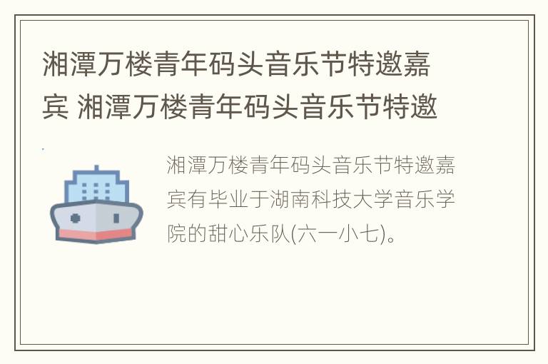 湘潭万楼青年码头音乐节特邀嘉宾 湘潭万楼青年码头音乐节特邀嘉宾是谁