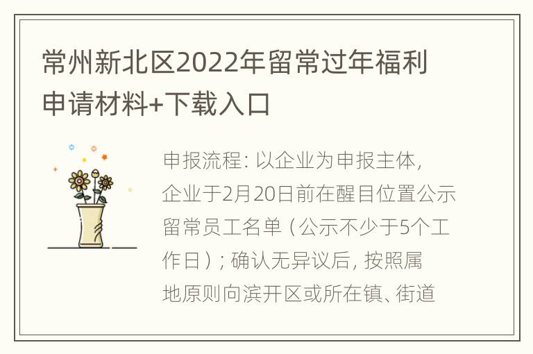 常州新北区2022年留常过年福利申请材料+下载入口