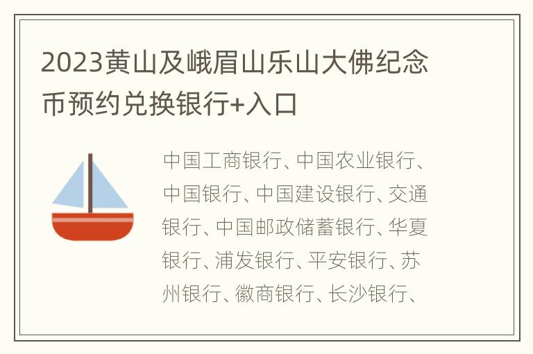 2023黄山及峨眉山乐山大佛纪念币预约兑换银行+入口