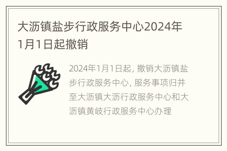 大沥镇盐步行政服务中心2024年1月1日起撤销