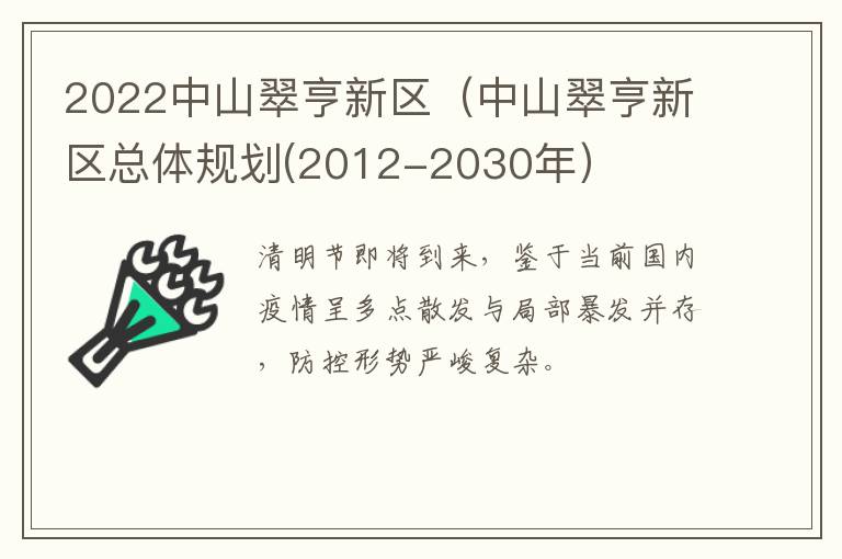 2022中山翠亨新区（中山翠亨新区总体规划(2012-2030年）