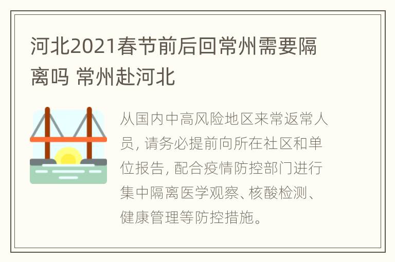 河北2021春节前后回常州需要隔离吗 常州赴河北