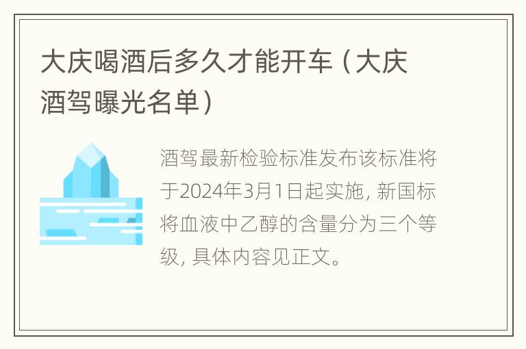 大庆喝酒后多久才能开车（大庆酒驾曝光名单）