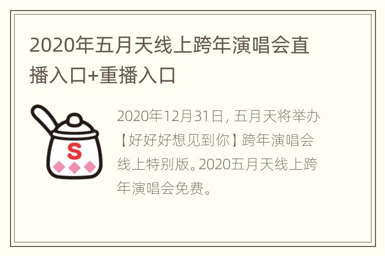 2020年五月天线上跨年演唱会直播入口+重播入口