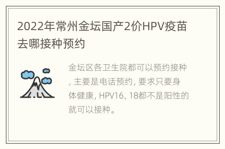 2022年常州金坛国产2价HPV疫苗去哪接种预约