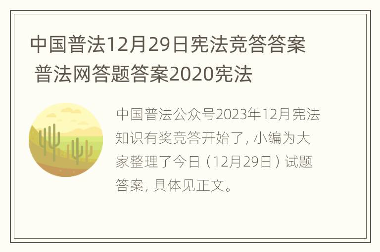 中国普法12月29日宪法竞答答案 普法网答题答案2020宪法