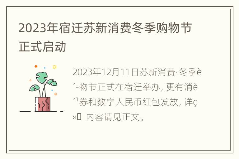 2023年宿迁苏新消费冬季购物节正式启动