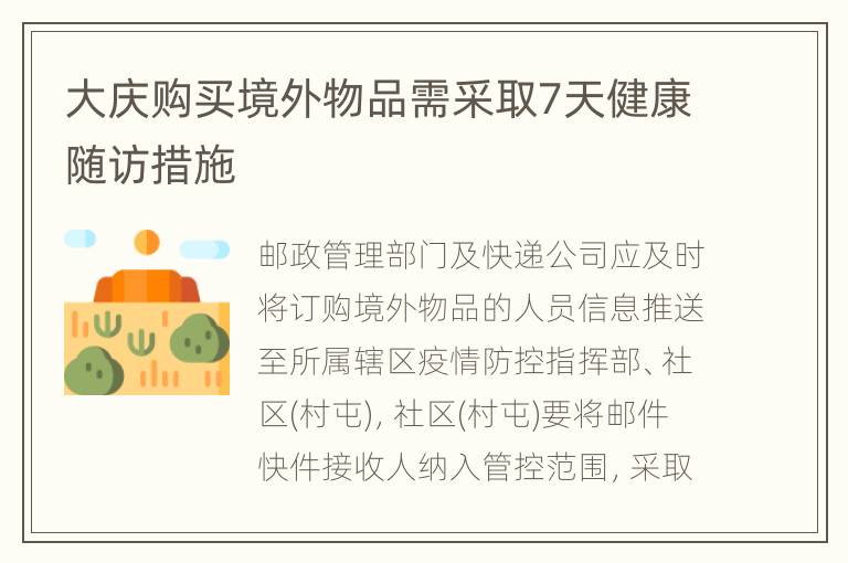 大庆购买境外物品需采取7天健康随访措施