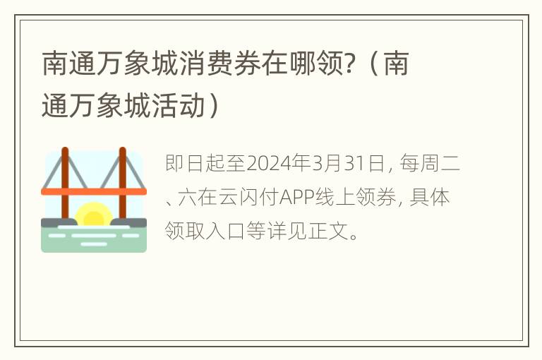 南通万象城消费券在哪领？（南通万象城活动）