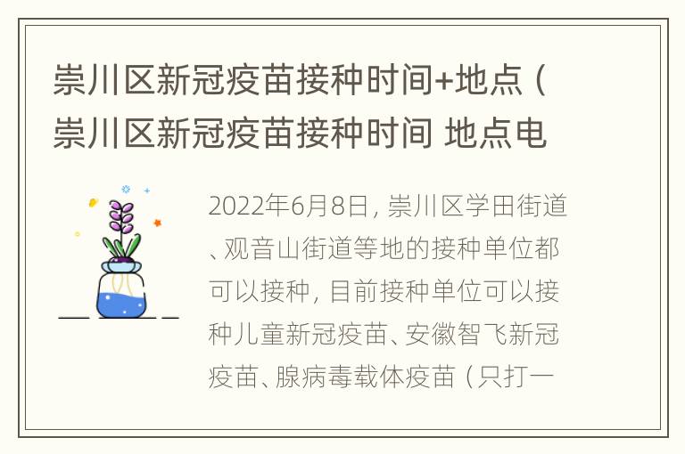 崇川区新冠疫苗接种时间+地点（崇川区新冠疫苗接种时间 地点电话）