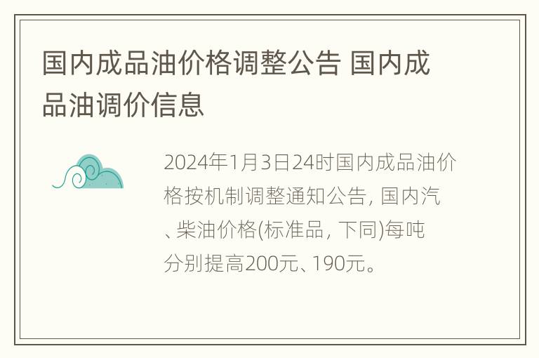 国内成品油价格调整公告 国内成品油调价信息