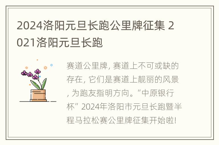 2024洛阳元旦长跑公里牌征集 2021洛阳元旦长跑