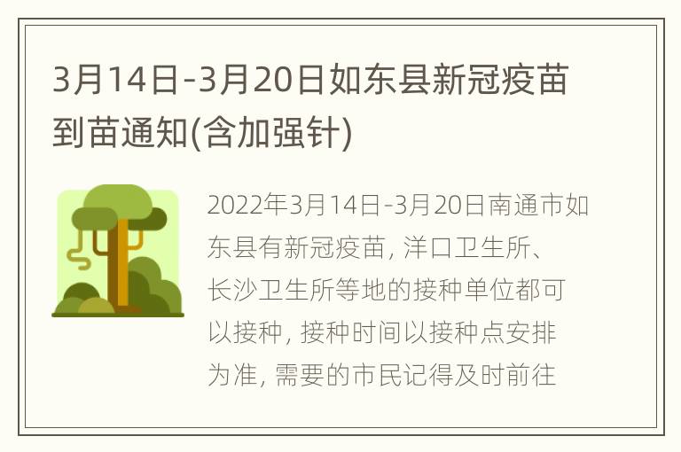 3月14日-3月20日如东县新冠疫苗到苗通知(含加强针)