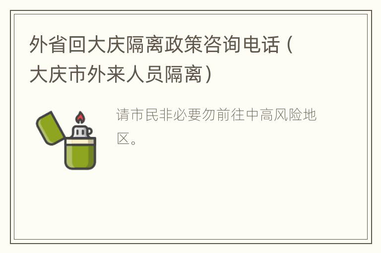 外省回大庆隔离政策咨询电话（大庆市外来人员隔离）