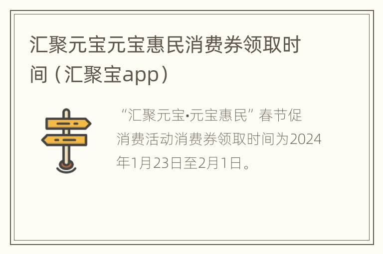 汇聚元宝元宝惠民消费券领取时间（汇聚宝app）