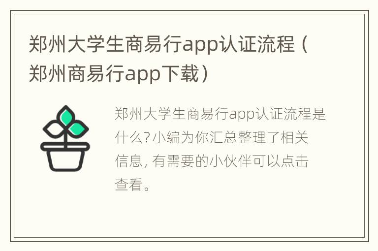 郑州大学生商易行app认证流程（郑州商易行app下载）