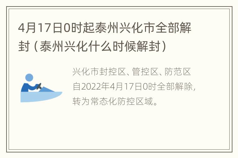 4月17日0时起泰州兴化市全部解封（泰州兴化什么时候解封）