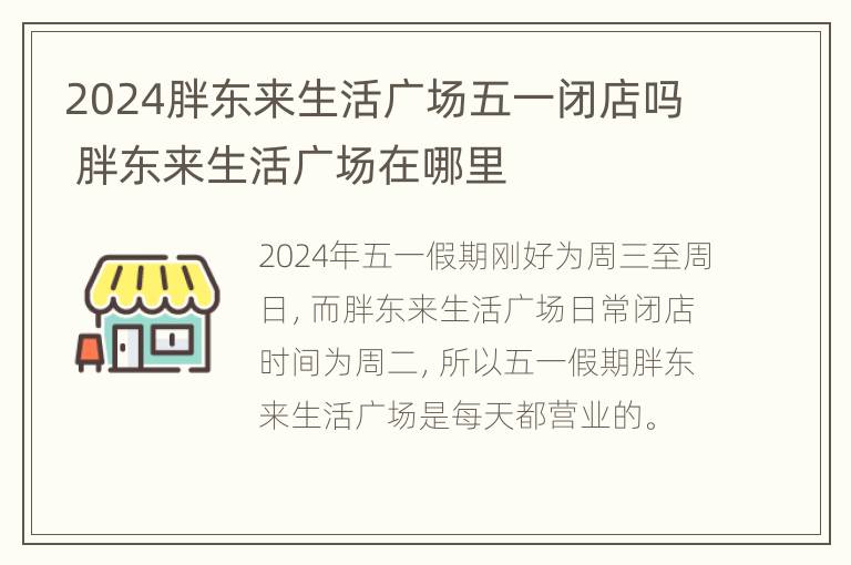 2024胖东来生活广场五一闭店吗 胖东来生活广场在哪里