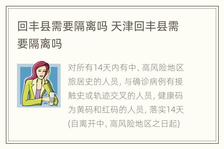 回丰县需要隔离吗 天津回丰县需要隔离吗