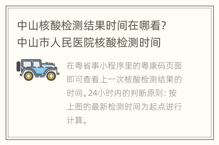 中山核酸检测结果时间在哪看? 中山市人民医院核酸检测时间