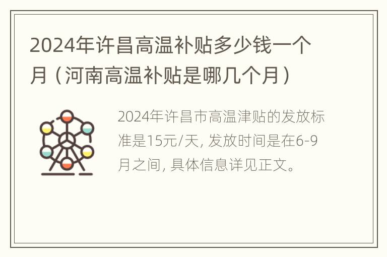 2024年许昌高温补贴多少钱一个月（河南高温补贴是哪几个月）