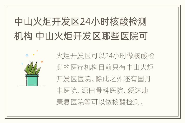 中山火炬开发区24小时核酸检测机构 中山火炬开发区哪些医院可以做核酸