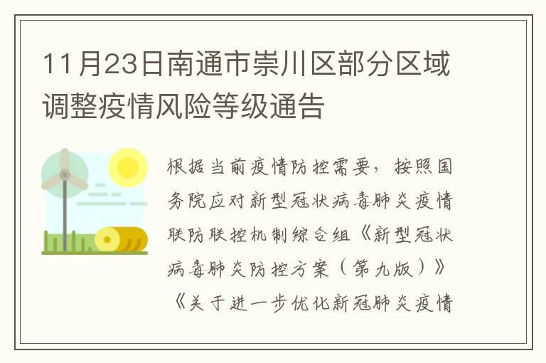 11月23日南通市崇川区部分区域调整疫情风险等级通告