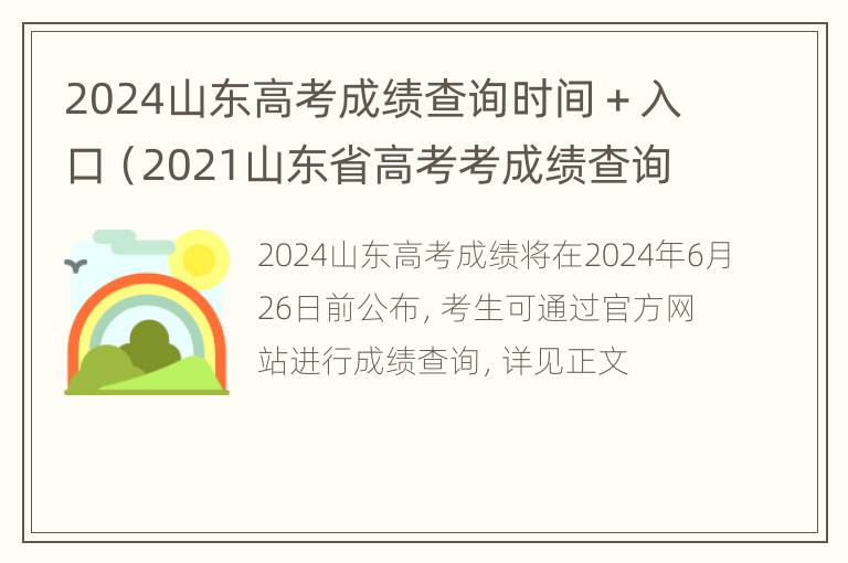 2024山东高考成绩查询时间＋入口（2021山东省高考考成绩查询时间）