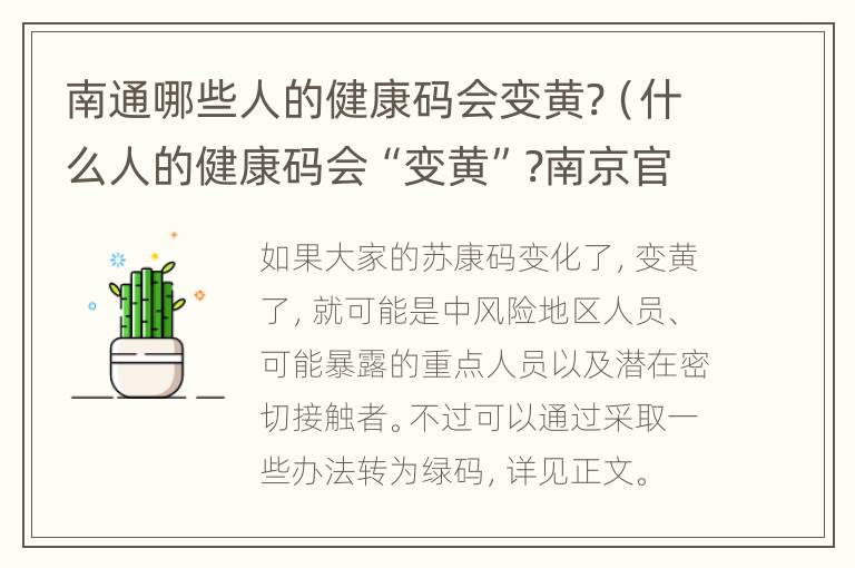 南通哪些人的健康码会变黄?（什么人的健康码会“变黄”?南京官方解读）