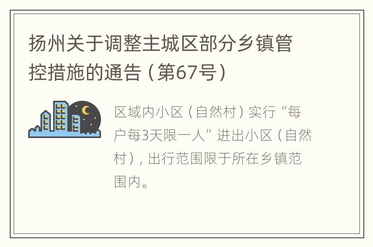 扬州关于调整主城区部分乡镇管控措施的通告（第67号）