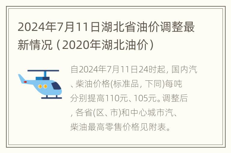 2024年7月11日湖北省油价调整最新情况（2020年湖北油价）