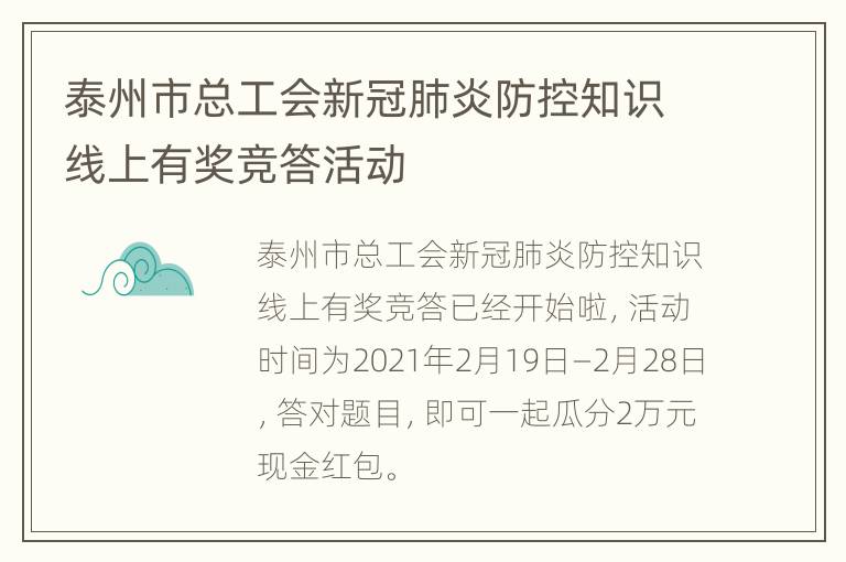 泰州市总工会新冠肺炎防控知识线上有奖竞答活动