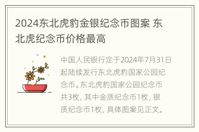 2024东北虎豹金银纪念币图案 东北虎纪念币价格最高