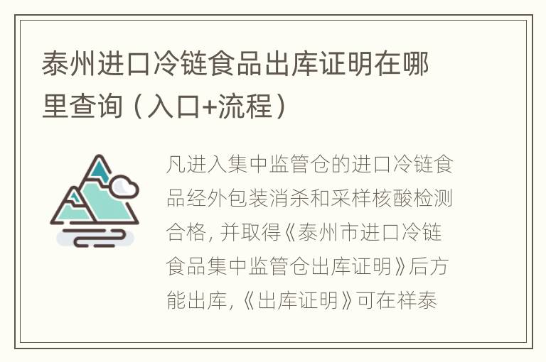 泰州进口冷链食品出库证明在哪里查询（入口+流程）