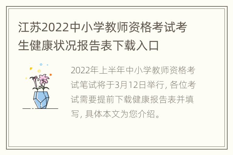 江苏2022中小学教师资格考试考生健康状况报告表下载入口