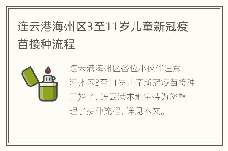 连云港海州区3至11岁儿童新冠疫苗接种流程